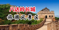 操骚货视频免费中国北京-八达岭长城旅游风景区